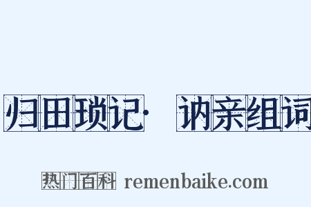 归田琐记·讷亲组词是什么意思的图片